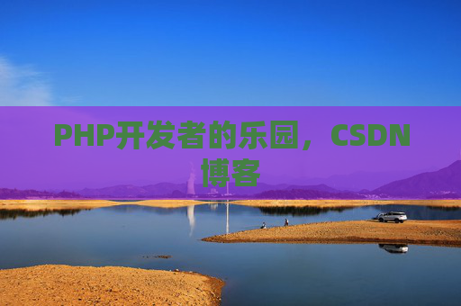PHP开发者的乐园，CSDN博客